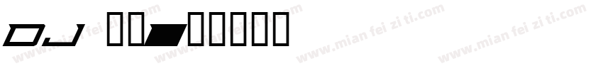 dj 曉動字体转换